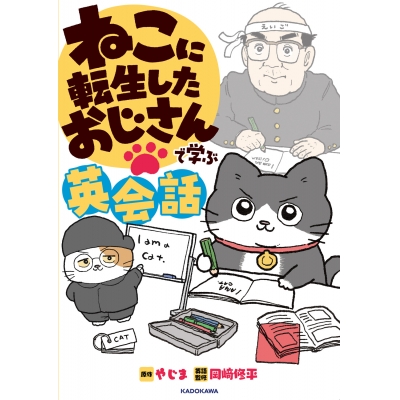 【学習書】ねこに転生したおじさんで学ぶ英会話