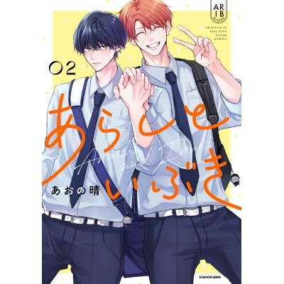 【コミック】あらしといぶき(2)