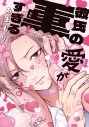【コミック】彼氏の愛が重すぎるの画像