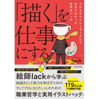 【その他(書籍)】「描く」を仕事にする プロイラストレーターとして生きてわかった哲学&ハック