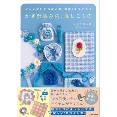 【その他(書籍)】せかいにひとつだけの「好き」をつくろう かぎ針編みの、推しこもの