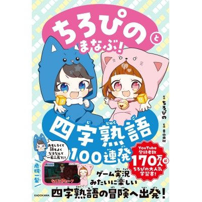 【学習書】ちろぴのとまなぶ!四字熟語100連発