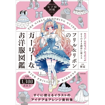 【その他(書籍)】描きたくなる女子服図鑑シリーズ フリル&リボンのガーリーなお洋服図鑑