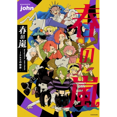 【ビジュアルファンブック】春の嵐 -johnの世界-