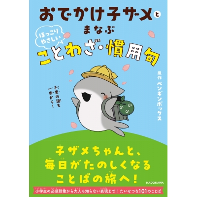 【その他(書籍)】おでかけ子ザメとまなぶ ほっこりやさしいことわざ・慣用句