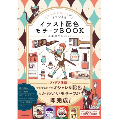 【その他(書籍)】センスがいい!がすぐできる イラスト配色モチーフBOOK