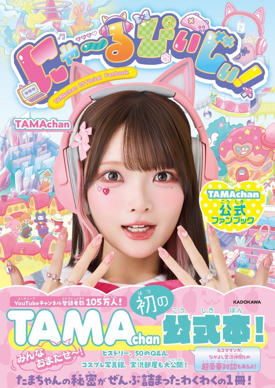 【ファンブック】にゃ～るぴぃじぃ! TAMAchan公式ファンブック