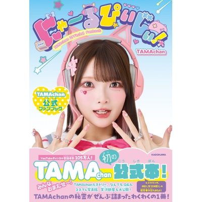 【ファンブック】にゃ~るぴぃじぃ! TAMAchan公式ファンブック