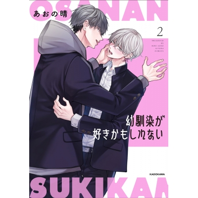 【コミック】幼馴染が好きかもしれない(2)