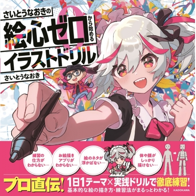 【技法書】さいとうなおきの絵心ゼロから始めるイラストドリル