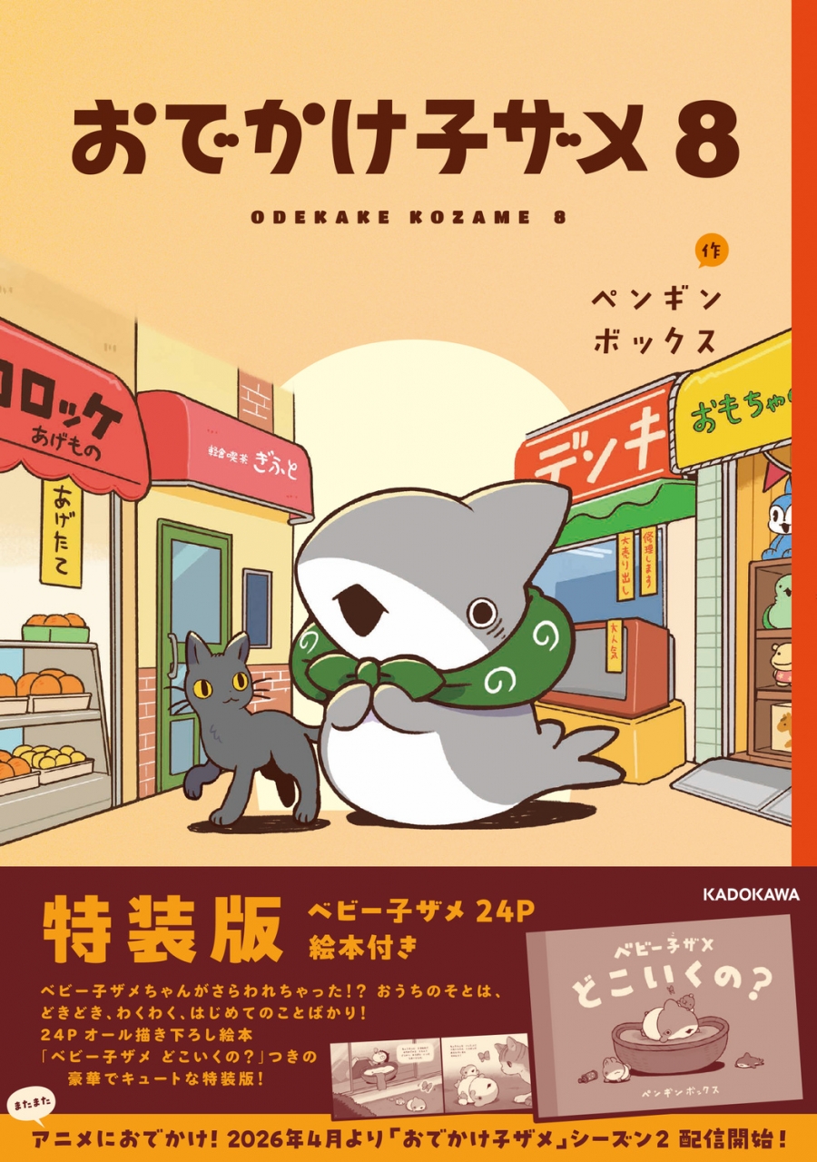 【コミック】おでかけ子ザメ(8) 特装版 ベビー子ザメ絵本付き