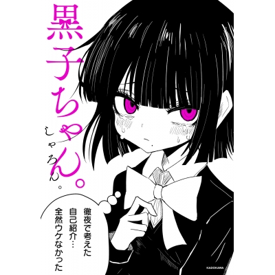 【コミック】黒子ちゃん。