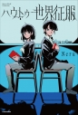 【その他(書籍)】ハウトゥー世界征服の画像