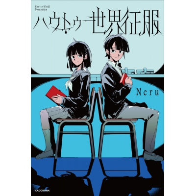 【その他(書籍)】ハウトゥー世界征服