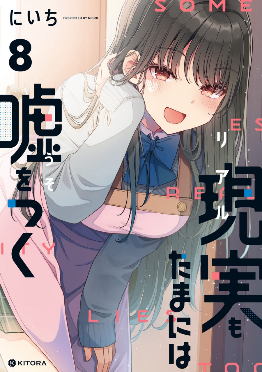 【コミック】現実もたまには嘘をつく(8)