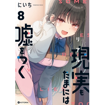 【コミック】現実もたまには嘘をつく(8)