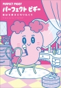 【コミック】パーフェクトピギー 自分を好きになりたくての画像