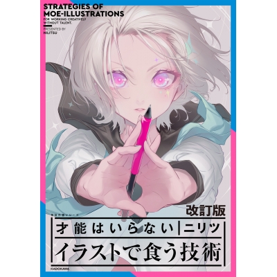 【その他(書籍)】改訂版 才能はいらない イラストで食う技術 神技作画シリーズ