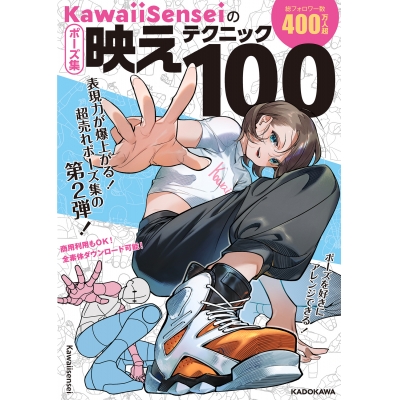 【その他(書籍)】KawaiiSenseiの ポーズ集映えテクニック100