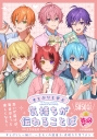 【その他(書籍)】すとぷりと学ぶ 気持ちが伝わることばの画像