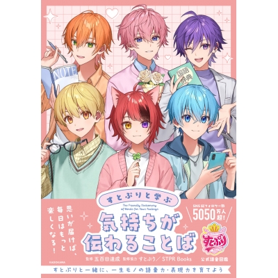 【その他(書籍)】すとぷりと学ぶ 気持ちが伝わることば