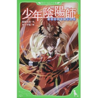 【小説】少年陰陽師 異邦の影を探しだせ