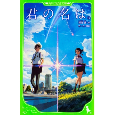 【小説】君の名は。
