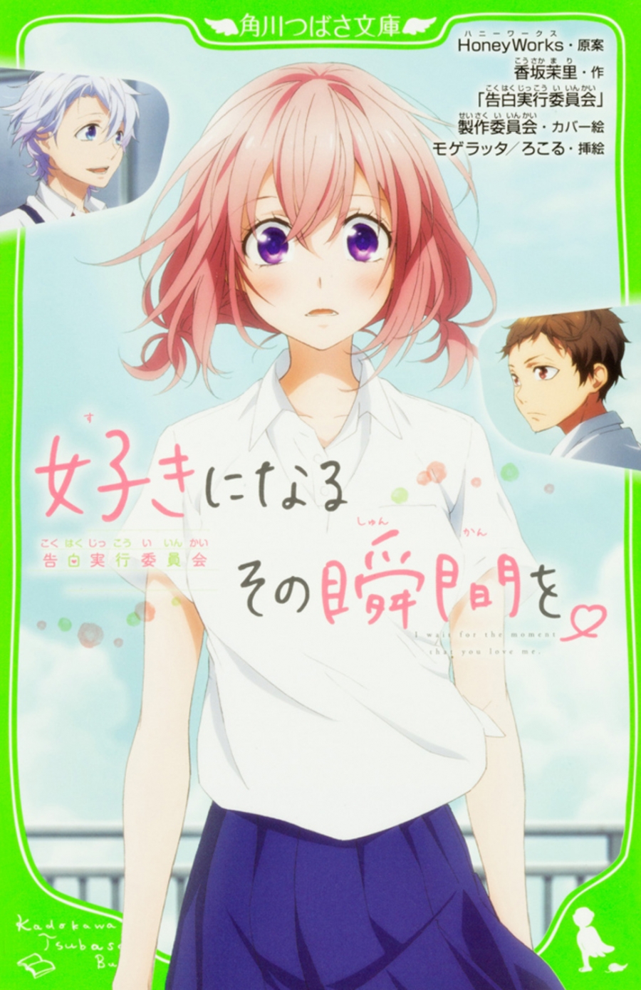 【小説】好きになるその瞬間を。～告白実行委員会～