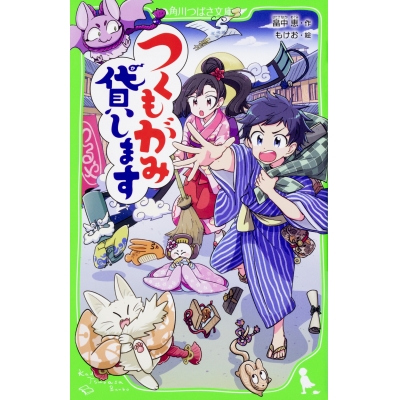 【小説】つくもがみ貸します