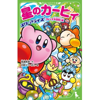 【小説】星のカービィ スターアライズ フレンズ大冒険!編