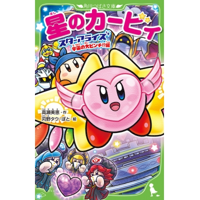 【小説】星のカービィ スターアライズ 宇宙の大ピンチ!?編