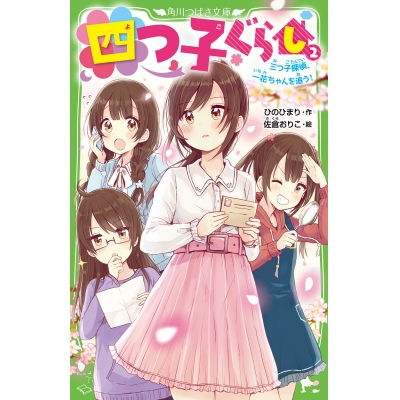 【小説】四つ子ぐらし(2) 三つ子探偵、一花ちゃんを追う!
