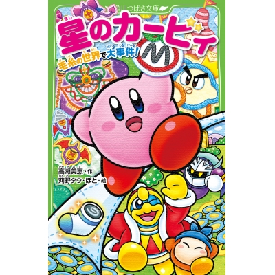 【小説】星のカービィ 毛糸の世界で大事件!