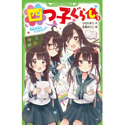 【小説】四つ子ぐらし(3) 学校生活はウワサだらけ!