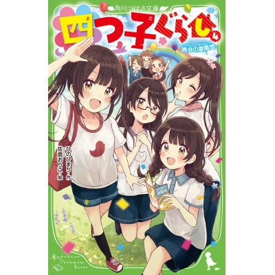 【小説】四つ子ぐらし(4) 再会の遊園地