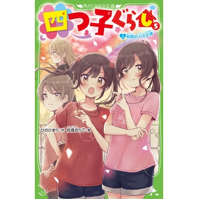 【小説】四つ子ぐらし(5)上 初恋の人の正体