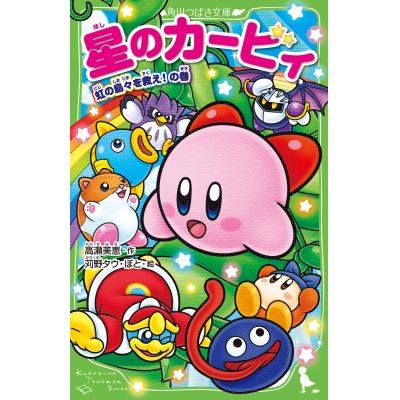【小説】星のカービィ 虹の島々を救え!の巻