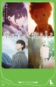 【小説】空の青さを知る人よの画像