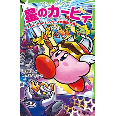 【小説】星のカービィ スーパーカービィハンターズ大激闘!の巻