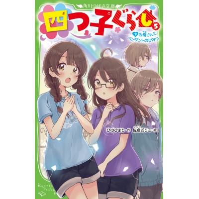 【小説】四つ子ぐらし(5)下 お母さんとペンダントのひみつ