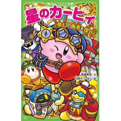【小説】星のカービィ 夢幻の歯車を探せ!