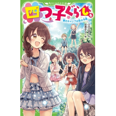 【小説】四つ子ぐらし(6) 夏のキャンプは恋の予感