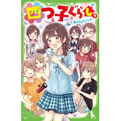 【小説】四つ子ぐらし(7) 嵐の日は大さわぎ!