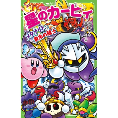 【小説】星のカービィ メタナイトと黄泉の騎士