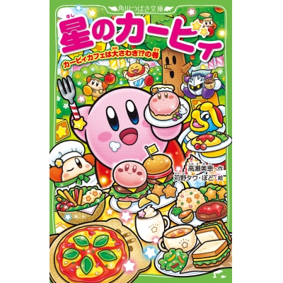 【小説】星のカービィ カービィカフェは大さわぎ!?の巻