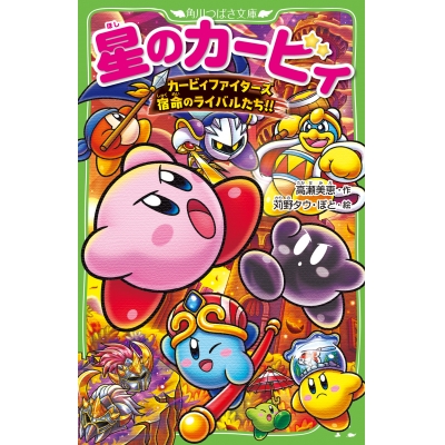 【小説】星のカービィ カービィファイターズ 宿命のライバルたち!!