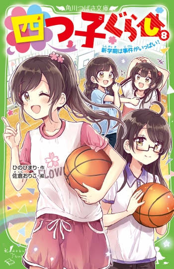 小説】四つ子ぐらし(8) 新学期は事件がいっぱい! | アニメイト