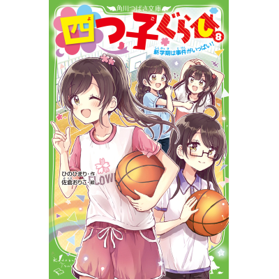 【小説】四つ子ぐらし(8) 新学期は事件がいっぱい!