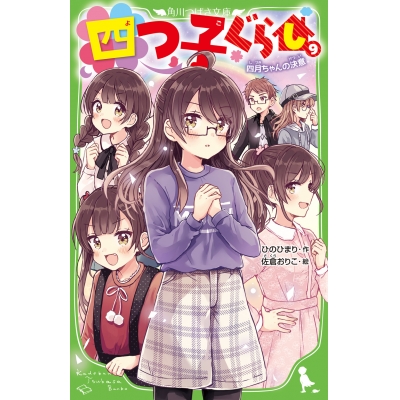 【小説】四つ子ぐらし(9) 四月ちゃんの決意