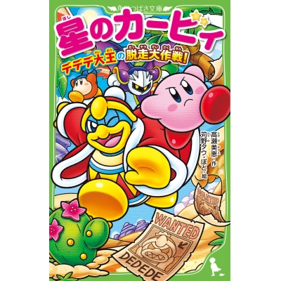 【小説】星のカービィ デデデ大王の脱走大作戦!